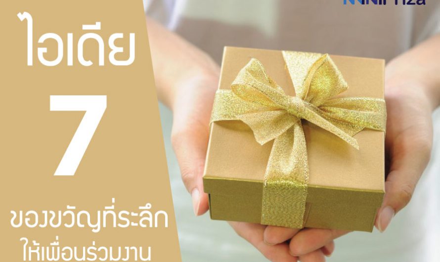 7 ไอเดีย ของขวัญที่ระลึกให้เพื่อนร่วมงาน ในโอกาสต่างๆ