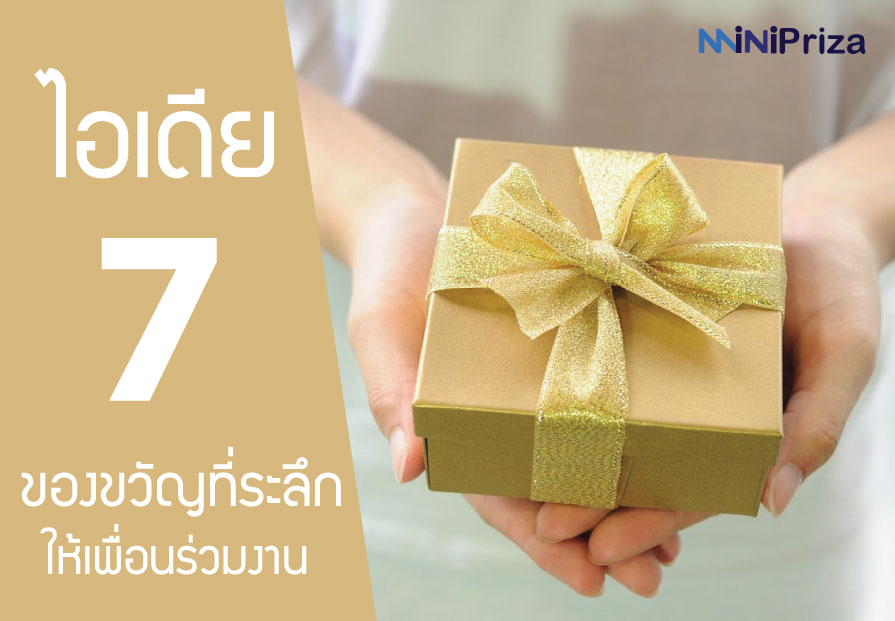 7 ไอเดีย ของขวัญที่ระลึกให้เพื่อนร่วมงาน ในโอกาสต่างๆ