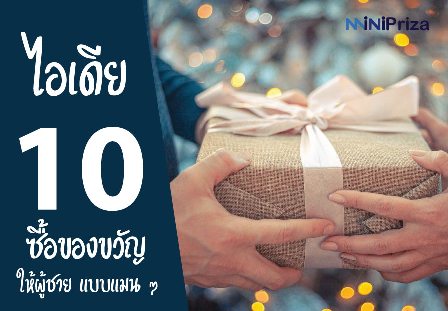 10 ไอเดีย มอบของขวัญให้ผู้ชาย แบบแมนๆ จะให้อะไรดี