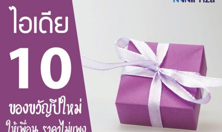 10 ไอเดีย ซื้อของขวัญปีใหม่ให้เพื่อน ราคาไม่แพง