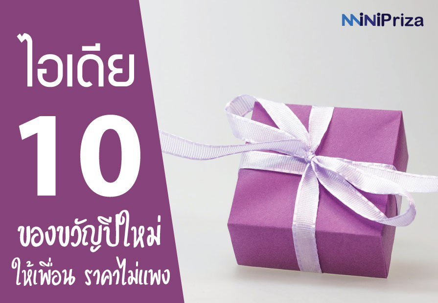 10 ไอเดีย ซื้อของขวัญปีใหม่ให้เพื่อน ราคาไม่แพง