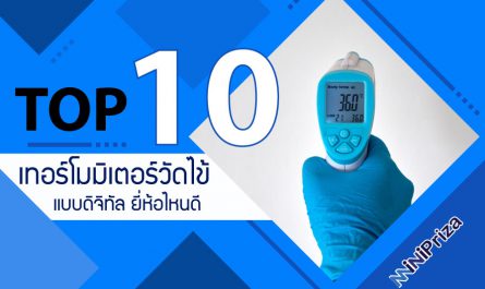 10 อันดับ เทอร์โมมิเตอร์วัดไข้แบบดิจิทัล ยี่ห้อไหนดี วัดแม่น ปี 2021