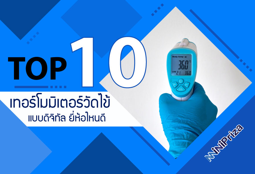 10 อันดับ เทอร์โมมิเตอร์วัดไข้แบบดิจิทัล ยี่ห้อไหนดี วัดแม่น ปี 2021