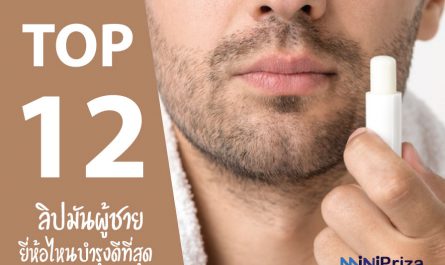 12 อันดับ ลิปมันผู้ชาย ยี่ห้อไหนดี บำรุงริมฝีปากได้ดีเยี่ยม