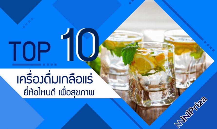 รวม 10 อันดับ เครื่องดื่มเกลือแร่ ยี่ห้อไหนดี เพื่อสุขภาพ ปี 2024