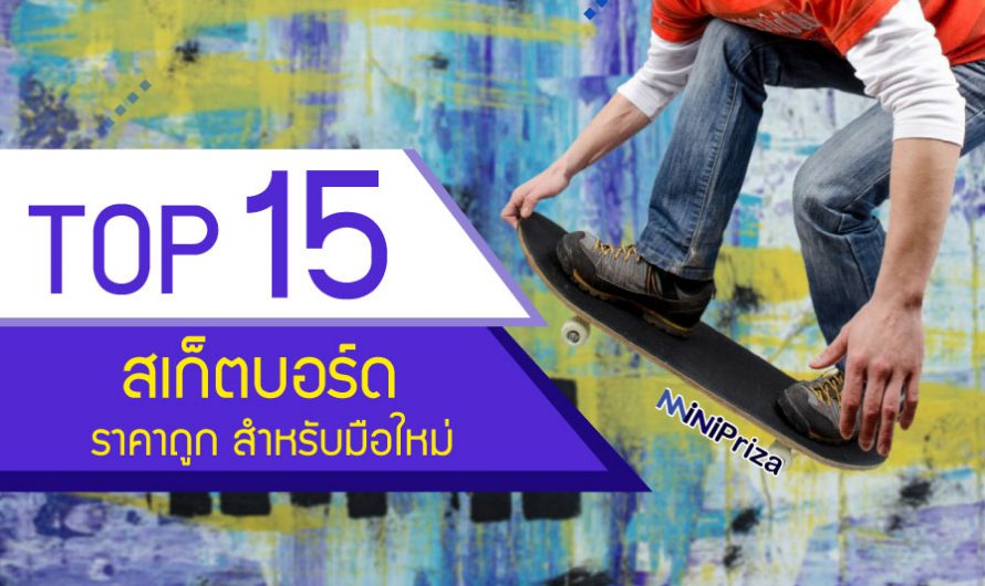 15 สเก็ตบอร์ด แบบไหนดี ราคาถูก สำหรับมือใหม่ ปี 2024