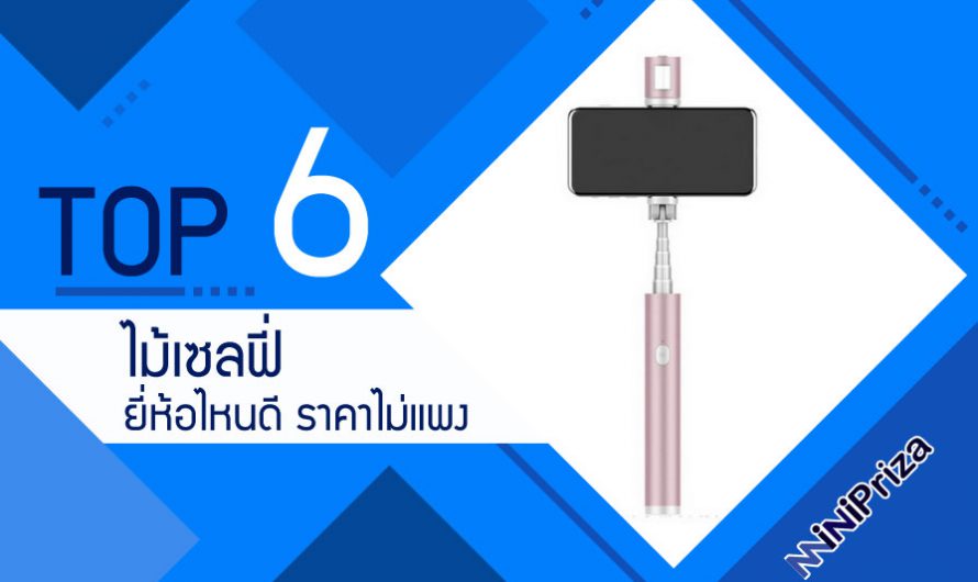 รวม 6 ไม้เซลฟี่ ยี่ห้อไหนดี ใช้ดี ราคาไม่แพง ปี 2022