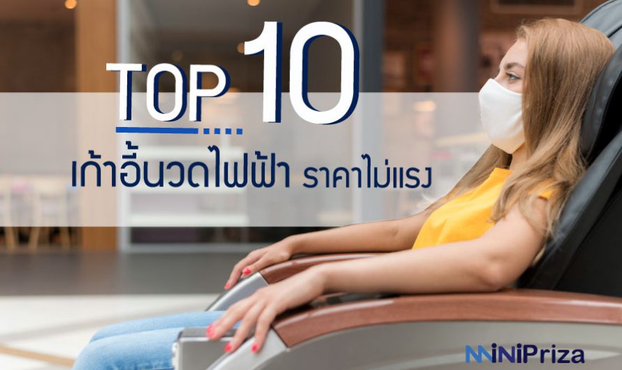 10 อันดับ เก้าอี้นวดไฟฟ้า ยี่ห้อไหนดี ราคาไม่แพง ปี 2025