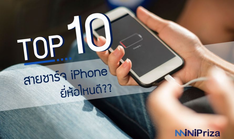 10 อันดับ สายชาร์จ iPhone ยี่ห้อไหนดี รุ่นไหนดีที่สุด ปี 2024