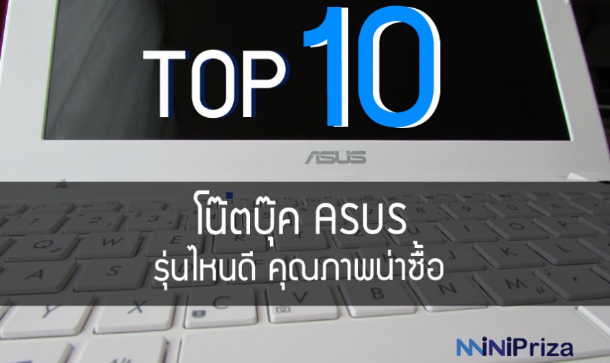 10 อันดับ โน๊คบุ๊ค ASUS รุ่นไหนดี คุณภาพน่าซื้อ ปี 2022
