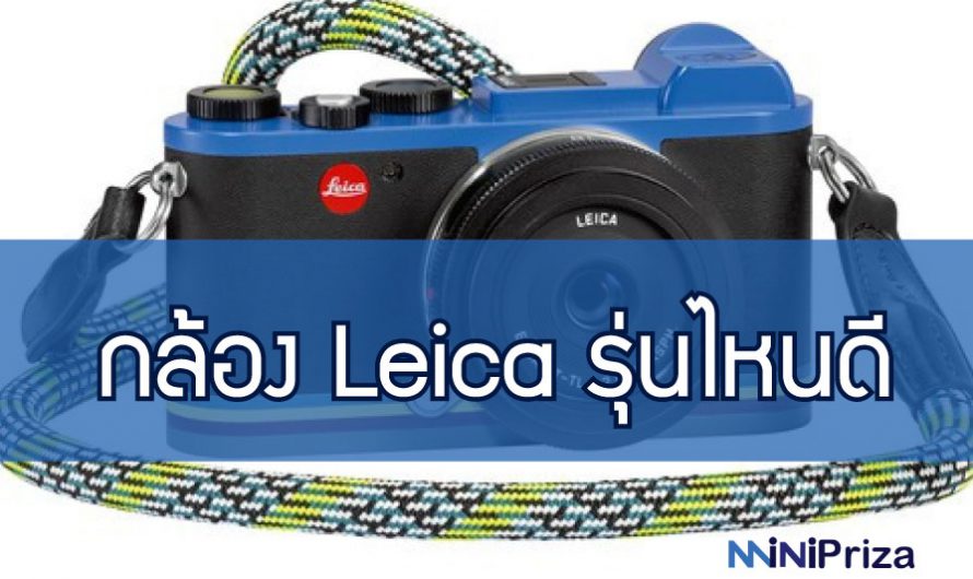 แนะนำ กล้อง Leica รุ่นไหนดี ตำนานที่ไม่มีตกยุค ปี 2024