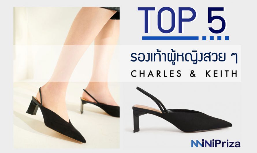 5 อันดับ รองเท้าผู้หญิงสวย ๆ Charles & Keith ปี 2024