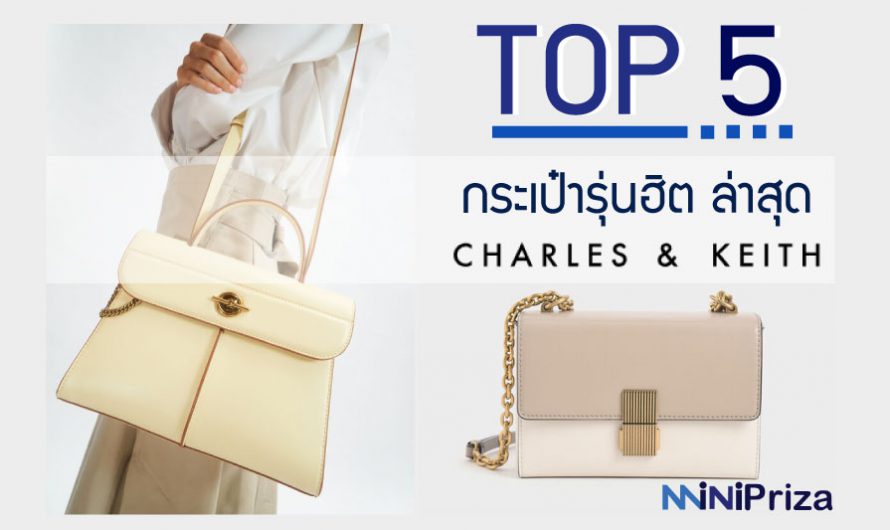 5 อันดับ กระเป๋า Charles & Keith รุ่นฮิต ล่าสุด 2024