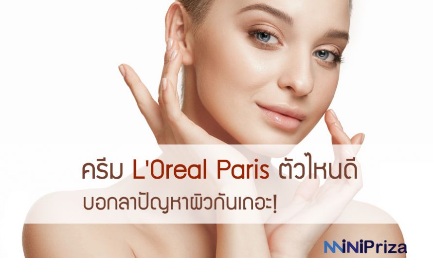 แนะนำ 10 อันดับ L’Oreal Paris ครีมลอรีอัล ตัวไหนดี บอกลาปัญหาผิว ปี 2024