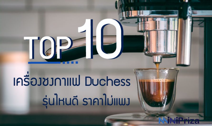 10 อันดับ เครื่องชงกาแฟ Duchess รุ่นไหนดี ราคาไม่แพง ปี 2024