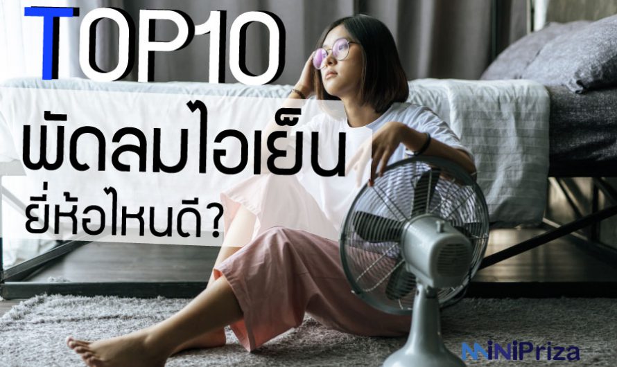 10 อันดับ พัดลมไอเย็น ยี่ห้อไหนดี ปี 2025