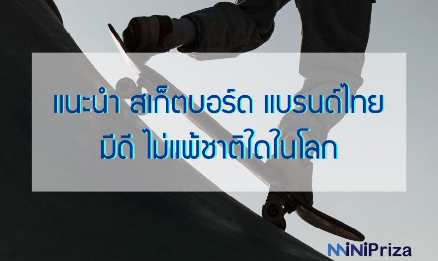 แนะนำ สเก็ตบอร์ด แบรนด์ไทย ไม่แพ้ชาติใดในโลก