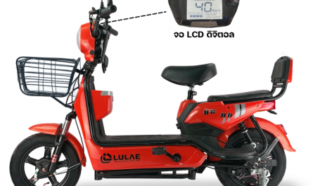 4 เหตุผล ที่หลายคนบอกว่า จักรยานไฟฟ้า LULAE ดีมาก น่าซื้อ