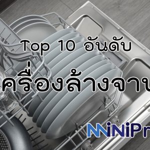 10 อันดับ เครื่องล้างจาน ยี่ห้อไหนดี คุณภาพดี ราคาถูก