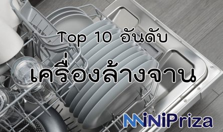 10 อันดับ เครื่องล้างจาน ยี่ห้อไหนดี คุณภาพดี ราคาถูก