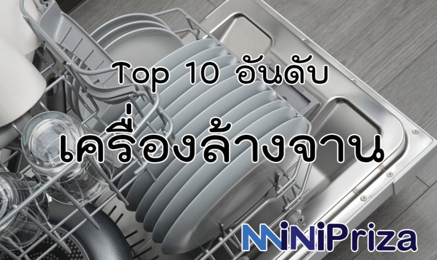 10 อันดับ เครื่องล้างจาน ยี่ห้อไหนดี คุณภาพดี ราคาถูก ปี 2024