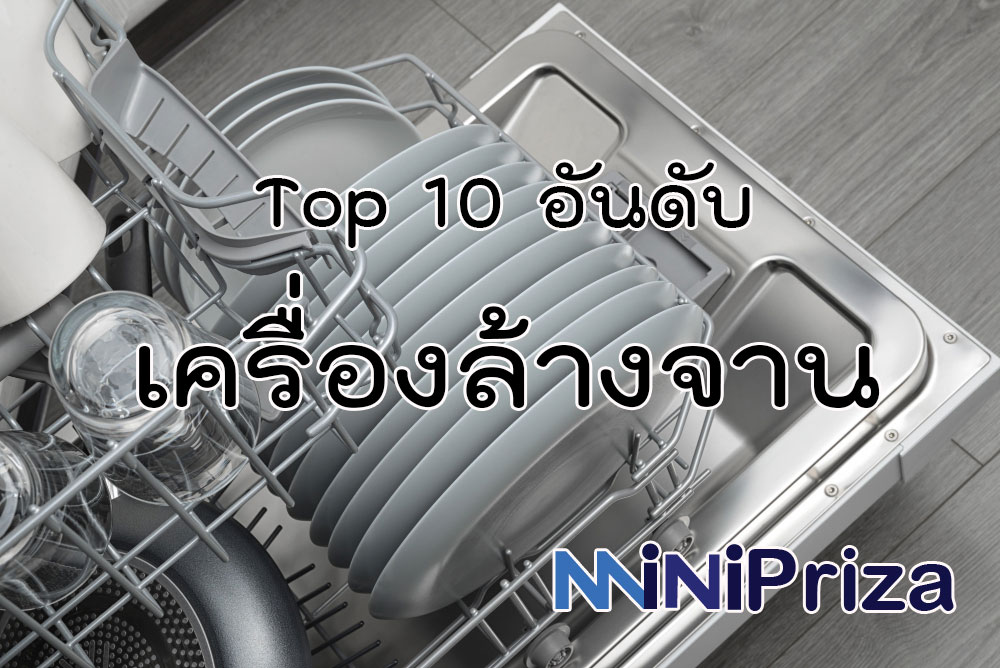 10 อันดับ เครื่องล้างจาน ยี่ห้อไหนดี คุณภาพดี ราคาถูก