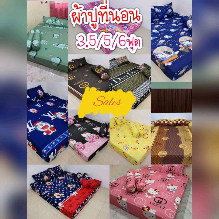 💥Sale ลดราคา 3.5/5/6 ฟุต(ผ้าปูที่นอน1ชิ้น) มีรัดมุม ผ้าเกรดพรีเมี่ยม ราคาถูก เลือกลายได้