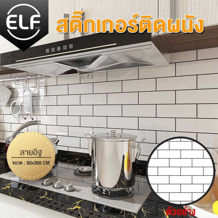 ELF Kitchen Sticker สติกเกอร์ฟอยล์อลูมิเนียม สติ๊กเกอร์ครัว แผ่นติดผนังห้องครัว วอลเปเปอร์กันน้ำ กันน้ำมันกระเด็น ใช้สำหรับติดผนังห้องครัว