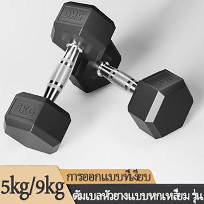 1 ชิ้น[ราคาเดียว] 5KG/9 KGใหม่ ดัมเบลหัวยางแบบหกเหลี่ยม Hex Dumbbell ชั้นประถมศึกษาปีที่ใช้ในครัวเรือนยางหกเหลี่ยมโครเมี่ยมคงที่ไม่ลื่นดัมเบลอุปกรณ