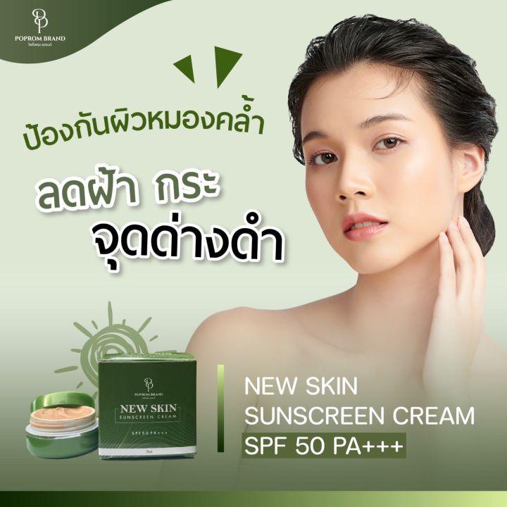 ครีมกันแดด NEW SKIN 1 เเถม 1 99.-มีอยู่จริง  ครีมกันแดดหน้าฉ่ำบำรุงผิว Nano max ลดฝ้า ลดสิวเสี้ยน และการเกิดผดผื่น  ฟื้นฟูผิว บำรุงชุ่มชื่น