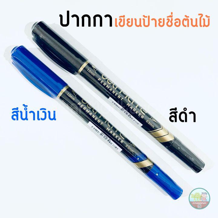 ปากกาเขียนป้ายชื่อต้นไม้/มาร์คเกอร์ (1 ด้าม) 2 หัว (0.5 & 1.0 มม) ยี่ห้อ deli หมึกกันน้ำ [บรรจุในถุงซีลอย่างดี]