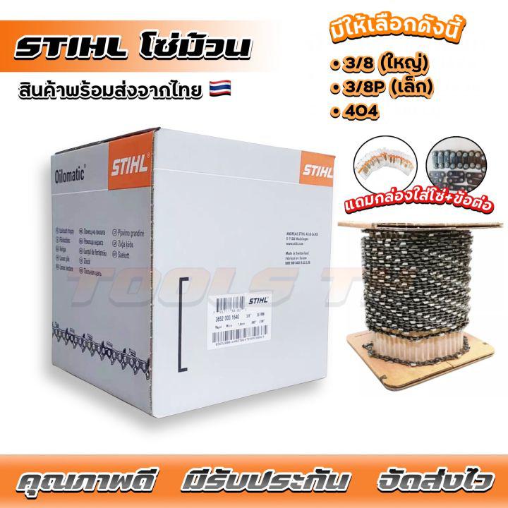 โซ่ม้วนSTIHL โซ่เลื่อยยนต์ขายยกม้วน โซ่ตัด ผ่า มีให้เลือก 3/8 3/8P และ404 พร้อมส่งจากไทย ส่งไว ส่งจริง ตรงปก