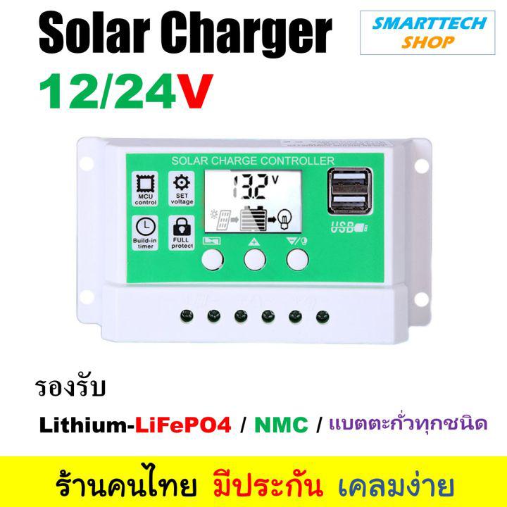 Solar charger รองรับแบตลิเที่ยม และแบตตะกั่ว 12V/24V PWM 20A-30A (เลือกได้) , โซลาร์ ชาร์จเจอร์  มีประกัน ร้านคนไทย ส่งไวมาก โซล่าชาร์จคอนโทรลเลอร์