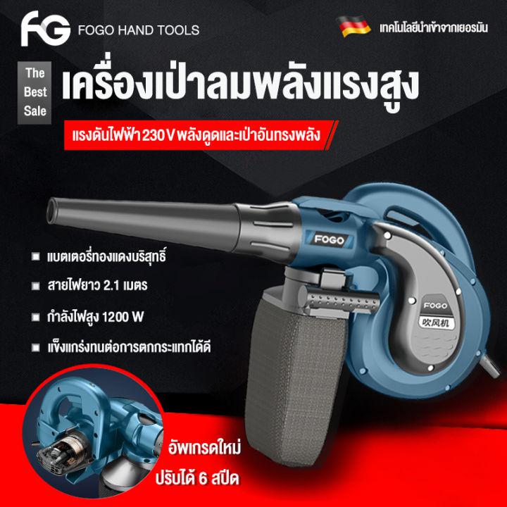 FOGO เครื่องเป่าลม ดูดฝุ่น ล้างแอร์ 1200W  พลังงานสูง ดูดฝุ่น ล้างแอร์ ปรับระดับแรงลมได้ ใช้งานได้ 6 ฟังก์ชั่น(เป่าลม-ดูดฝุ่น) พร้อมถุงเก็บฝุ่นมีซิบอย่างดี