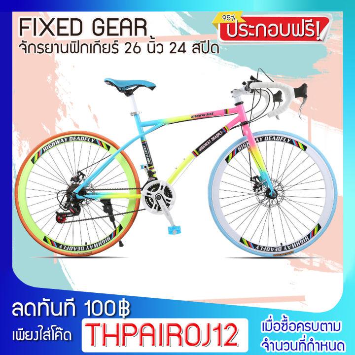 < ประกอบฟรี > FIXED GEAR 24 Speed มีเกียร์ จักรยานฟิกเกียร์ เสือหมอบ ขนาดเฟรม 49 cm ล้อ 26 นิ้ว ขอบ 40 มิล เฟรมเหล็ก ขนาดยาง 700x23c