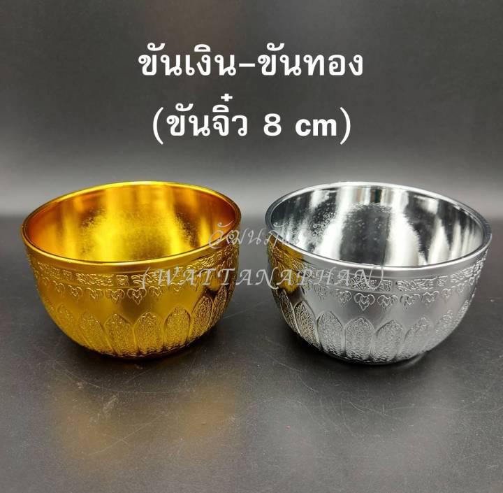 ขันเงิน-ขันทอง ขนาด 8 cm ขันจิ๋ว ขันลายไทย สีทอง/สีเงิน ขันพลาสติก เกรด A ตราสิงโต