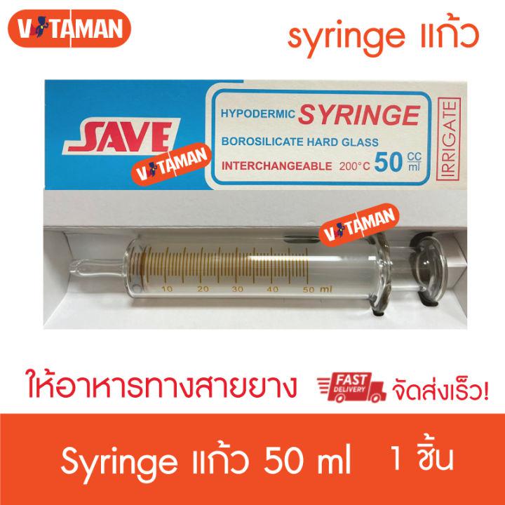 SYRINGE CATHETER แก้ว ให้อาหาร 50 ml HYPODERMIC GLASS SYRINGE กระบอกฉีดยา ไซริ้งค์ ไซริ้ง ชนิดแก้ว (ไม่มีเข็ม) 50 cc สำหรับใช้ป้อนอาหาร