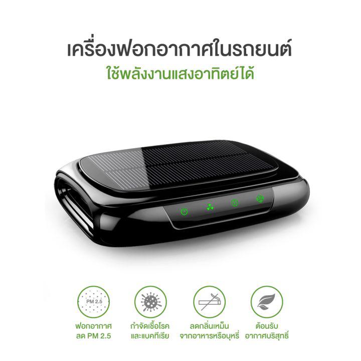 เครื่องฟอกอากาศ ในรถยนต์ 2in1 ใช้พลังงานแสงอาทิตย์ Solar Cell ต่อสายชาร์จได้ ใช้ภายนอกได้ พกพาสะดวก - รับประกัน 1 ปี