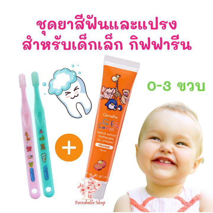 ยาสีฟันเด็ก1ขวบ พร้อมแปรง กิฟฟารีน สำหรับเด็กอายุ 0-3 ปี ยาสีฟันสำหรับเด็ก ยาสีฟันเด็กกลืนได้ ยาสีฟันเจลสำหรับเด็ก Giffarine