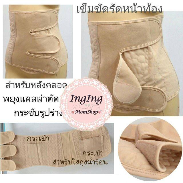 Ingingmomshop แผ่นรัดหน้าท้องหลังคลอดบุตร ผ้ารัดหน้าท้องหลังคลอด เข็มขัดรัดหน้าท้อง ผยุงแผลผ่าตัด