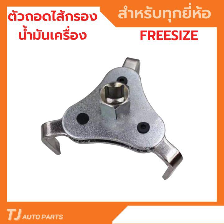 ❗ถูกและดี❗ ตัวถอดกรองน้ำมันเครื่องรถยนต์ขาแบน Freesize กรองเครื่อง ไส้กรองเครื่อง เครื่องมือถอดกรอง วัสดุแข็งแรง เครื่องมือซ่อมรถยนต์ ตัวถอดไส้กรอง ถอดกรองน้ำมัน