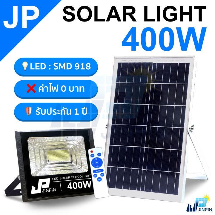 400W JP Solar lights 918 SMD ไฟโซล่าเซลล์ โคมไฟโซล่าเซล พร้อมรีโมท รับประกัน 1ปี หลอดไฟโซล่าเซล ไฟสนามโซล่าเซล สปอตไลท์โซล่า solar cell ไฟแสงอาทิตย์