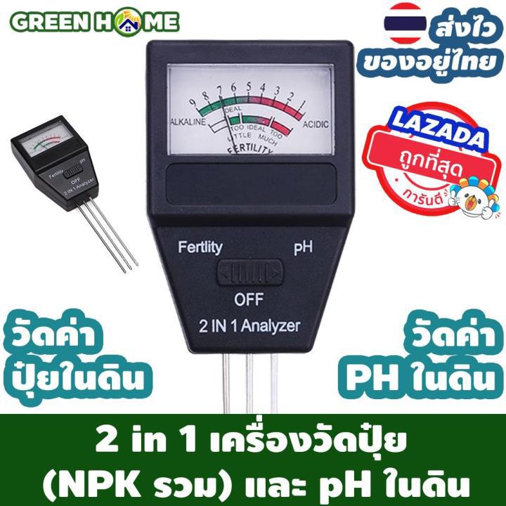[ส่งไว ของอยู่ไทย] 2 in 1 เครื่องวัดปุ๋ย (NPK รวม) และ pH ในดิน Soil pH meter Tester เครื่องทดสอบค่า PH เครื่องวัดความชื้นในดิน Soil Moisture Meter
