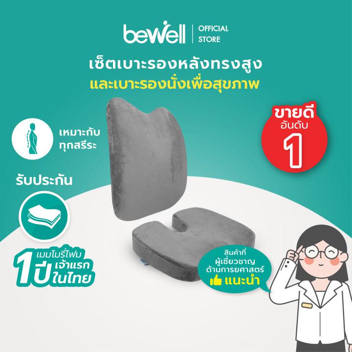 [No.1 Best Seller] Bewell เบาะรองหลัง ทรงสูง + เบาะรองนั่ง เพื่อสุขภาพ เมมโมรี่โฟมแท้ 100%