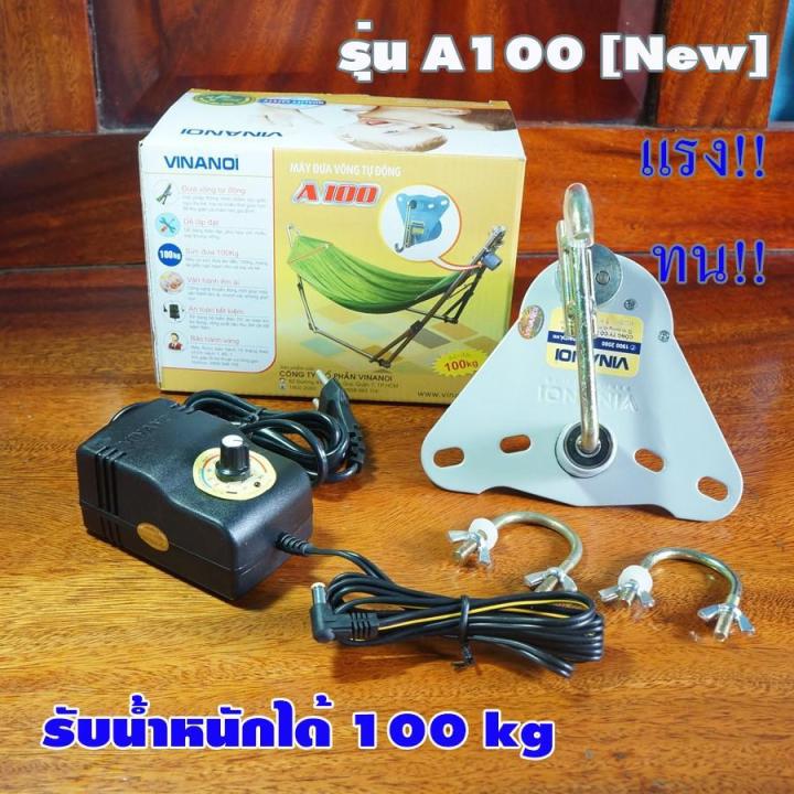 เครื่องไกวเปล Vinanoi รุ่น A-100 สินค้าพรีเมี่ยม รับน้ำหนักได้ 100 kg เครื่องไกวเปล เปลไฟฟ้า เครื่องไกวเปลไฟฟ้า มอเตอร์เปลไกวไฟฟ้า มอเตอร์เปลไฟฟ้า มอเตอร์ไกวเปล เปลไกวอัตโนมัติ เปลอัตโนมัติ เปลนอนไฟฟ้า มอเตอร์ไกวเปลอัตโนมัติ มอเตอร์เปล