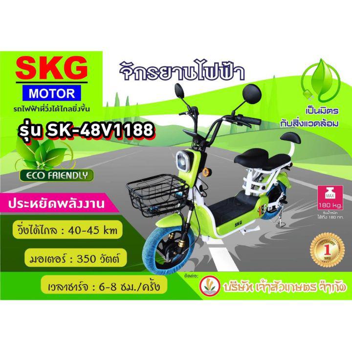 จักรยานไฟฟ้า SKG MOTOR SK-48V1188 สกูตเตอร์ไฟฟ้า รถไฟฟ้า สกู๊ตเตอร์ไฟฟ้า