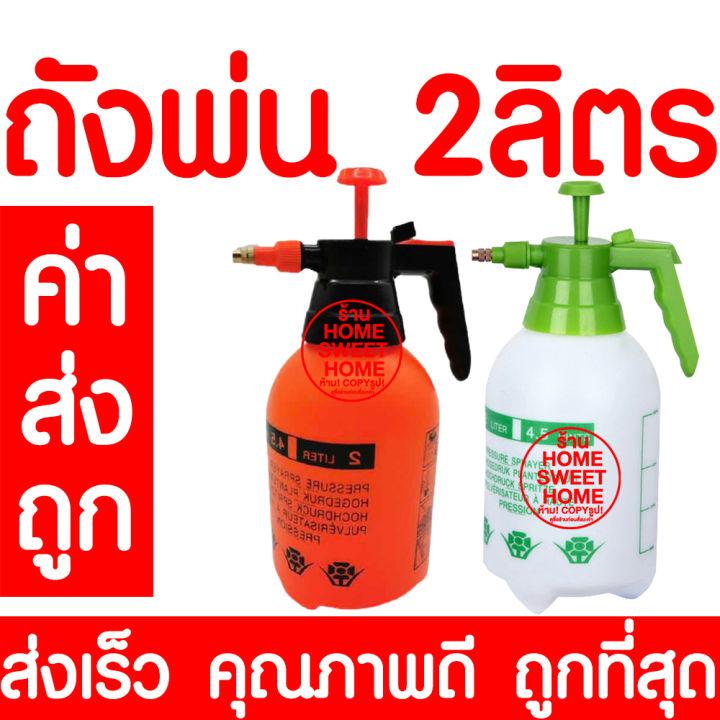 ถังพ่นยา 2 ลิตร กระบอกฉีดน้ำ 2 ลิตร กระบอกพ่นยา 2 ลิตร กระบอกฉีดน้ำแรงดัน เครื่องพ่นยา ฟ๊อกกี้ foggy แบบปั้มมือ Sprayer ขนาด 2 ลิตร ถูกที่สุด!