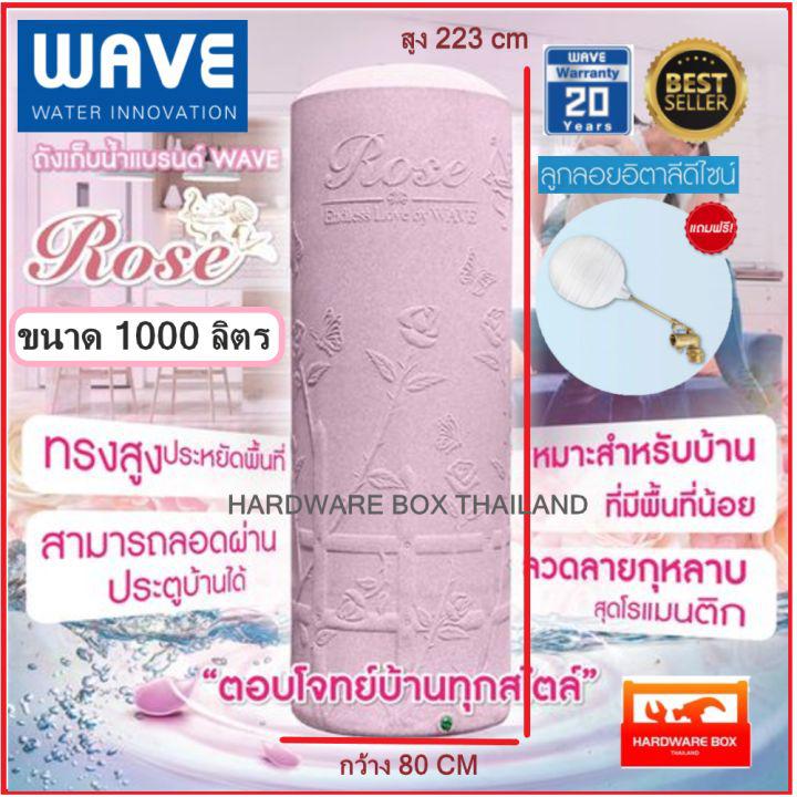 WAVE ถังเก็บน้ำยับยั้งเชื้อแบคทีเรีย รุ่น Rose (โรส) ขนาด 1000, 700, 400 ลิตร ทรงผอมสูง แถมฟรีลูกลอย 1" รับประกัน 20 ปี