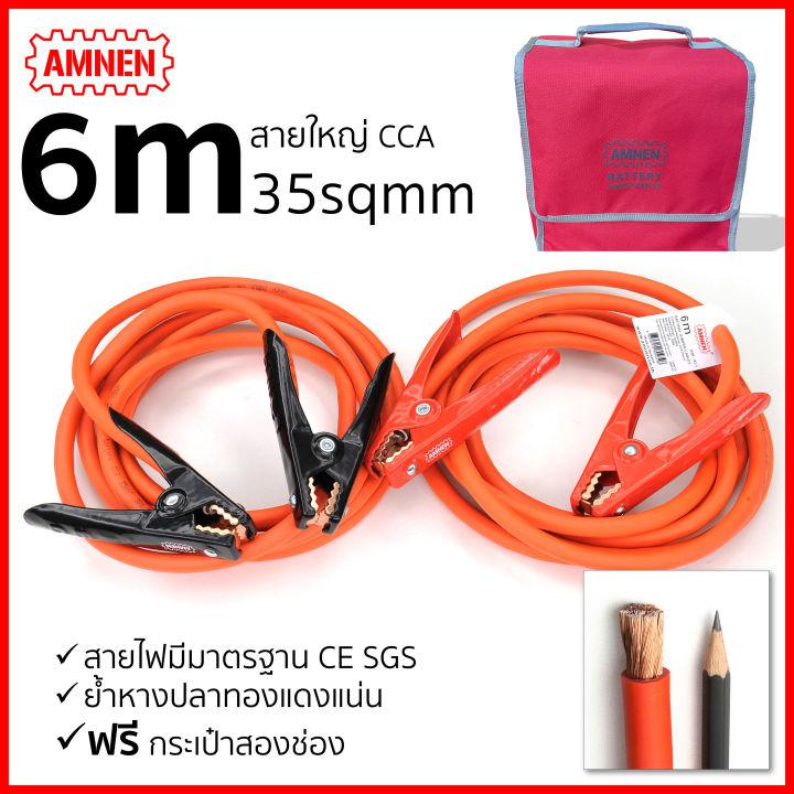 สายพ่วงแบต 6 เมตร สายใหญ่ สายพ่วงแบตใหญ่ สายพ่วงแบตรถยน สายพ่วง AMNEN AM-436