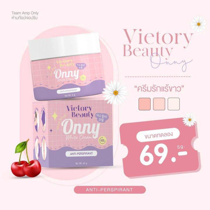 ส่งไวครีมรักแร้ แพท ณปภา แท้ Onny White Cream by Victory ออนี่ ครีมรักแร้ขาว ลดตุ่มหนังไก่ ระงับกลิ่นกาย ไม่แสบ ไม่คัน